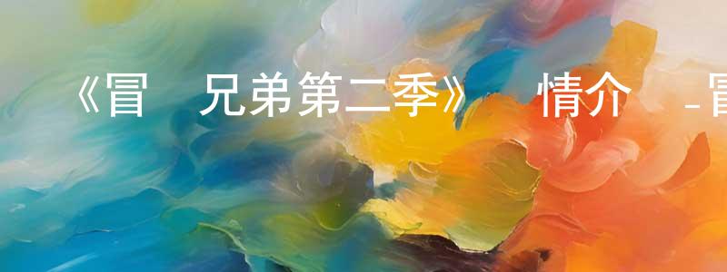 陳姣娥的動漫綜藝大全,《冒險兄弟第二季》詳情介紹_冒險兄弟第二季已完結在線觀看_冒險兄弟第二季迅雷下載_歐美動漫